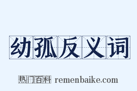 幼孤反义词是什么意思的图片